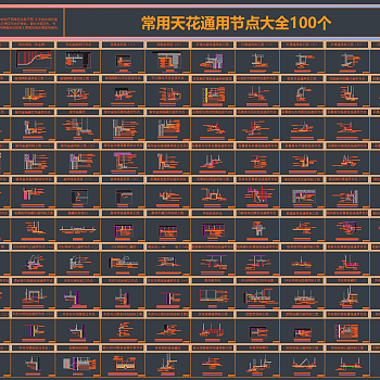 【CAD图纸】2023常用天花节点100个