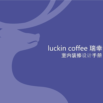 luckincoffee门店装修设计手册PPT设计方案