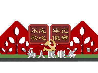 现代党建小品