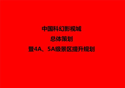 中国科幻影视城5A总体策划及提升规划PDF规划方案