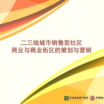 二三线城市社区商业与商业街区策划与营销