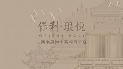 保利琅悦项目建筑景观售楼PPT设计方案