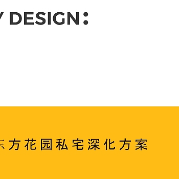 华桥城东方花园私宅PPT深化方案