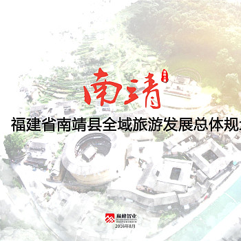 南靖全域旅游发展规划