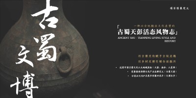 成都古蜀文化古玩文玩文创文博乡村艺术公园PPT设计方案