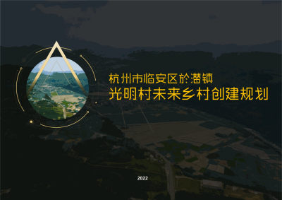 杭州临安美丽乡村景观规划方案