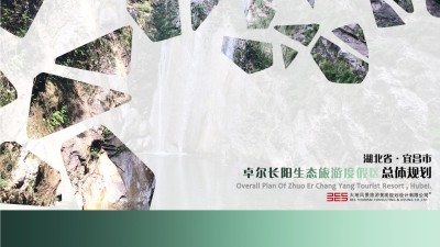 湖北宜昌生态旅游度假区总体规划