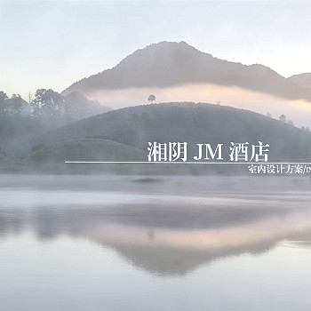 湖南岳阳湘阴JM酒店设计PPT概念方案