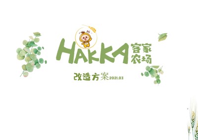 罗浮山HAKKA客家农场改造方案