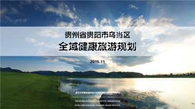 贵阳乌当区健康全域旅游规划