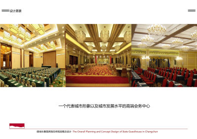 长春国宾馆规划及建筑方案文本