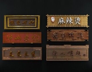 中式牌匾3D模型下载