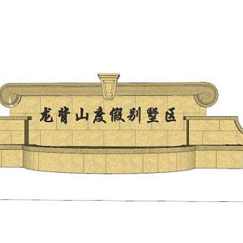 龙背山度假别墅区景墙SU模型下载_sketchup草图大师SKP模型