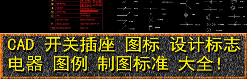 CAD开关<a href=https://www.yitu.cn/su/7656.html target=_blank class=infotextkey>插座</a>图库大全<a href=https://www.yitu.cn/su/6833.html target=_blank class=infotextkey>灯具</a>图例制图规范