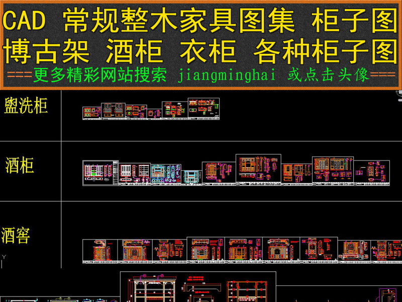 CAD整木家具<a href=https://www.yitu.cn/su/7590.html target=_blank class=infotextkey>设计</a><a href=https://www.yitu.cn/su/7937.html target=_blank class=infotextkey>图纸</a>柜子<a href=https://www.yitu.cn/sketchup/bogujia/index.html target=_blank class=infotextkey>博古架</a><a href=https://www.yitu.cn/sketchup/jiugui/index.html target=_blank class=infotextkey><a href=https://www.yitu.cn/su/7976.html target=_blank class=infotextkey>酒柜</a></a><a href=https://www.yitu.cn/sketchup/yigui/index.html target=_blank class=infotextkey>衣柜</a>