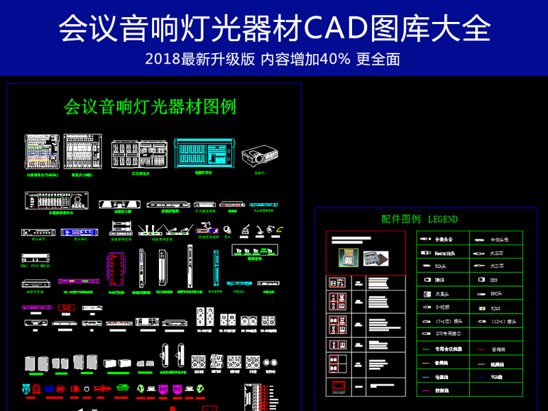 会议<a href=https://www.yitu.cn/sketchup/yingxiang/index.html target=_blank class=infotextkey><a href=https://www.yitu.cn/su/7223.html target=_blank class=infotextkey>音响</a></a>灯光器材CAD图库图块模板升级版