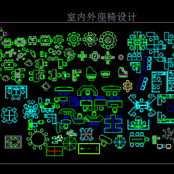 室内外桌椅设计CAD图纸