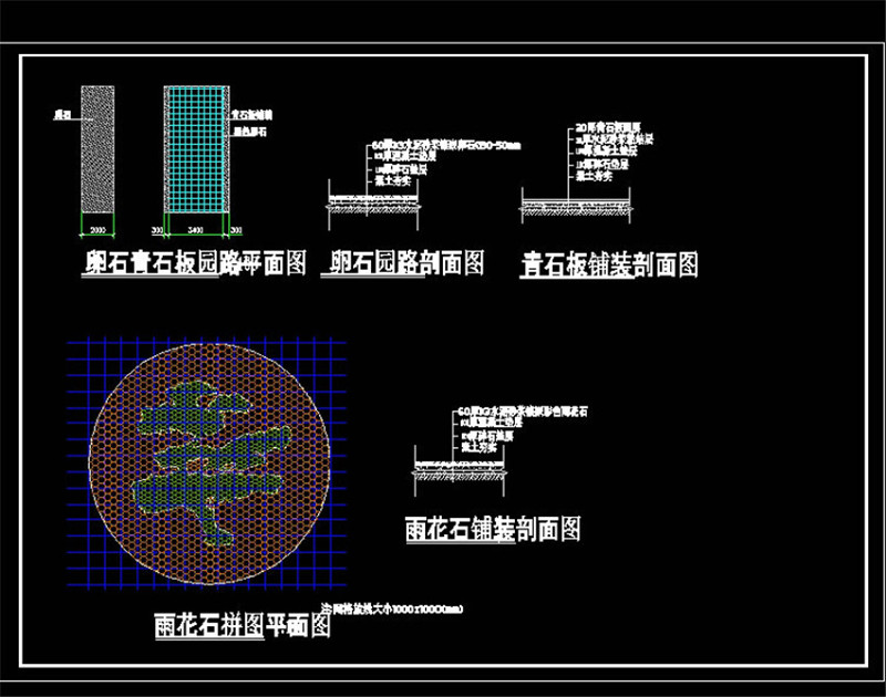 青<a href=https://www.yitu.cn/su/6979.html target=_blank class=infotextkey>石</a>板园路<a href=https://www.yitu.cn/su/7766.html target=_blank class=infotextkey>小品</a>CAD景观<a href=https://www.yitu.cn/su/7937.html target=_blank class=infotextkey>图纸</a>