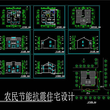 农民节能抗震住宅设计cad图纸