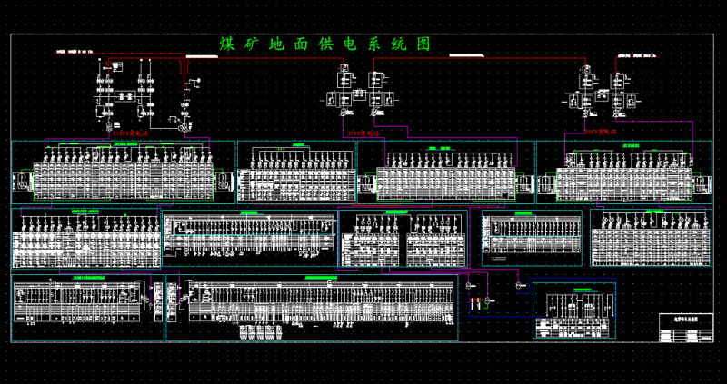 煤矿<a href=https://www.yitu.cn/su/7872.html target=_blank class=infotextkey>地</a>面供电系统图CAD<a href=https://www.yitu.cn/su/7937.html target=_blank class=infotextkey>图纸</a>