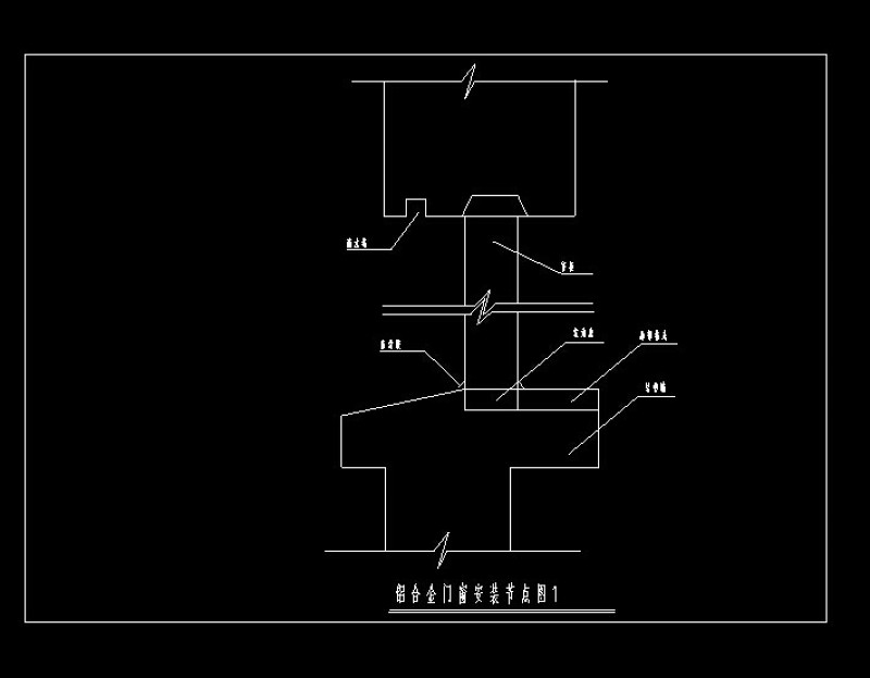 铝合金门<a href=https://www.yitu.cn/sketchup/chuang/index.html target=_blank class=infotextkey>窗</a>安装节点示意cad图