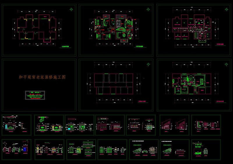 和平苑常老家装图cad<a href=https://www.yitu.cn/su/7937.html target=_blank class=infotextkey>图纸</a>