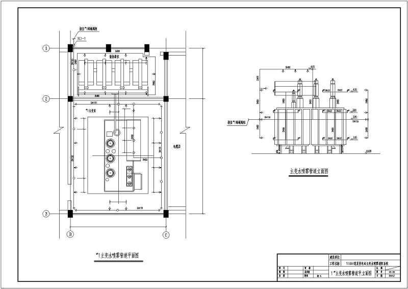 某110kV<a href=https://www.yitu.cn/su/6987.html target=_blank class=infotextkey>变电</a>站主变<a href=https://www.yitu.cn/su/5628.html target=_blank class=infotextkey>水</a>喷雾消防系统施工图