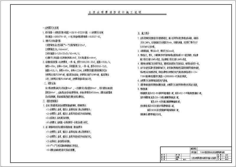 某110kV<a href=https://www.yitu.cn/su/6987.html target=_blank class=infotextkey>变电</a>站主变<a href=https://www.yitu.cn/su/5628.html target=_blank class=infotextkey>水</a>喷雾消防系统施工图