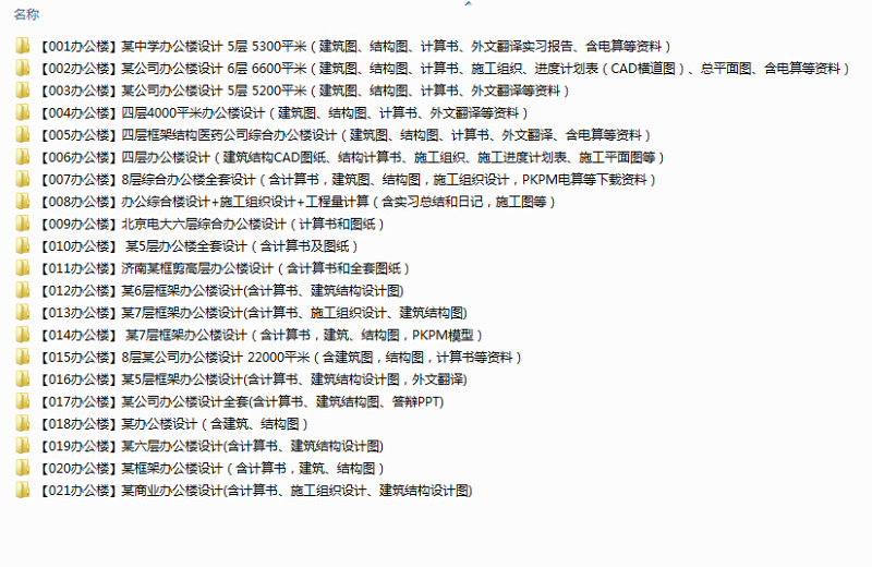 21套、多层<a href=https://www.yitu.cn/su/8081.html target=_blank class=infotextkey>办公<a href=https://www.yitu.cn/su/8159.html target=_blank class=infotextkey>楼</a></a>建筑结构cad土木毕业<a href=https://www.yitu.cn/su/7590.html target=_blank class=infotextkey>设计</a>（含计算书、建筑、结构图、PKPM模型、施工组织、进度计划表、CAD横道图）
