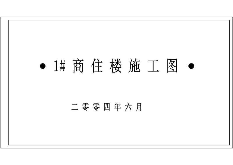 某四层商住<a href=https://www.yitu.cn/su/8159.html target=_blank class=infotextkey>楼</a><a href=https://www.yitu.cn/su/7590.html target=_blank class=infotextkey>设计</a>cad全套建筑施工图