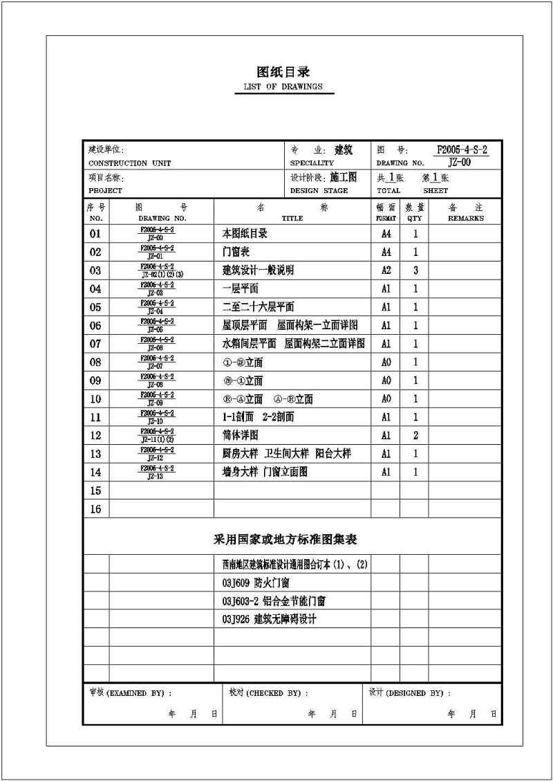 某高层住宅<a href=https://www.yitu.cn/su/8159.html target=_blank class=infotextkey>楼</a>全套建施图