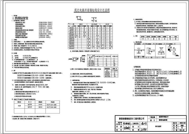 观光<a href=https://www.yitu.cn/sketchup/dianti/index.html target=_blank class=infotextkey><a href=https://www.yitu.cn/sketchup/diantizoulang/index.html target=_blank class=infotextkey>电梯</a></a>井道<a href=https://www.yitu.cn/su/8096.html target=_blank class=infotextkey>钢结构</a>施工图（改造工程）