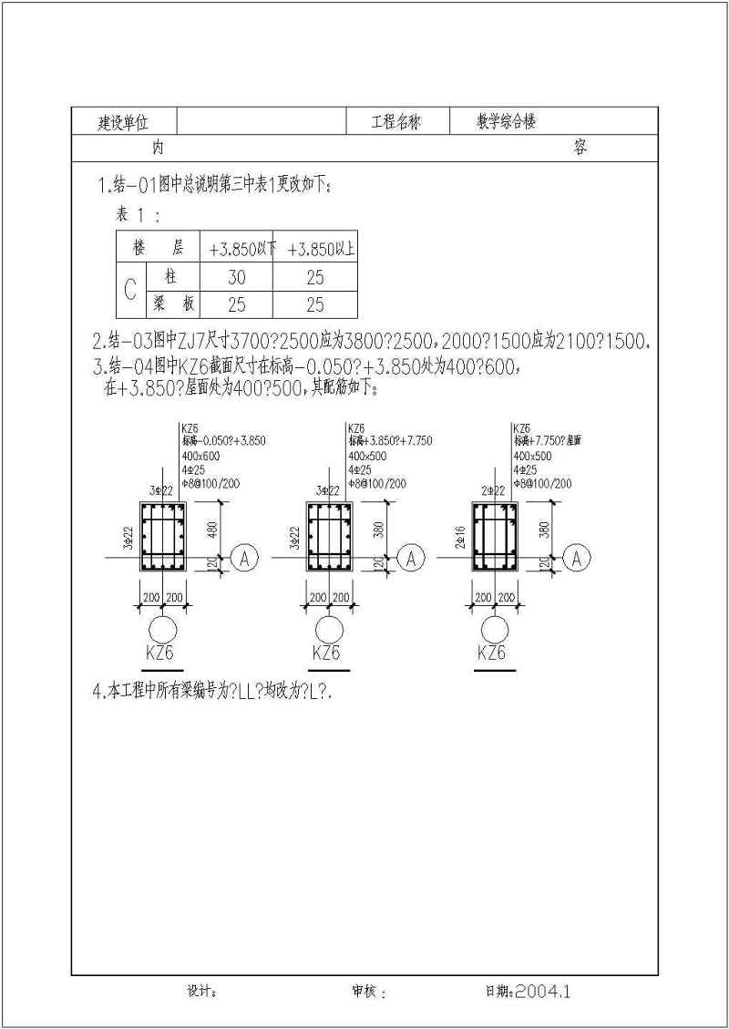 某<a href=https://www.yitu.cn/su/7872.html target=_blank class=infotextkey>地</a>六层<a href=https://www.yitu.cn/su/7637.html target=_blank class=infotextkey>框架</a>结构教学<a href=https://www.yitu.cn/su/8159.html target=_blank class=infotextkey>楼</a>建筑结构施工图