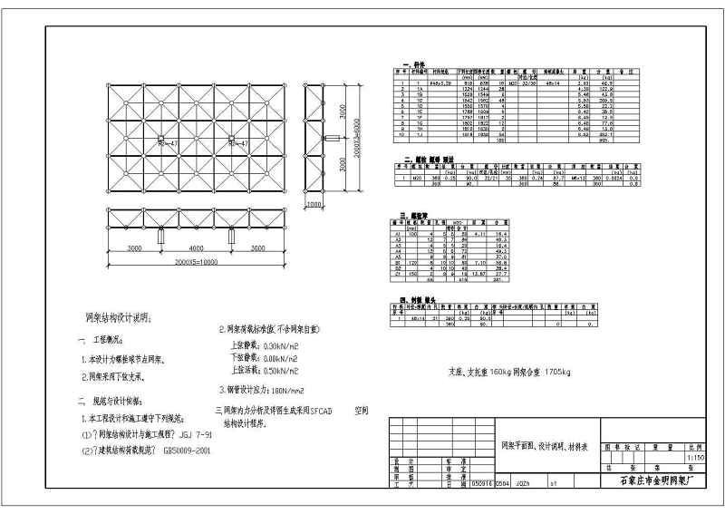 某加气站<a href=https://www.yitu.cn/su/7989.html target=_blank class=infotextkey>小型</a>网架结构<a href=https://www.yitu.cn/su/7590.html target=_blank class=infotextkey>设计</a>施工<a href=https://www.yitu.cn/su/7937.html target=_blank class=infotextkey>图纸</a>