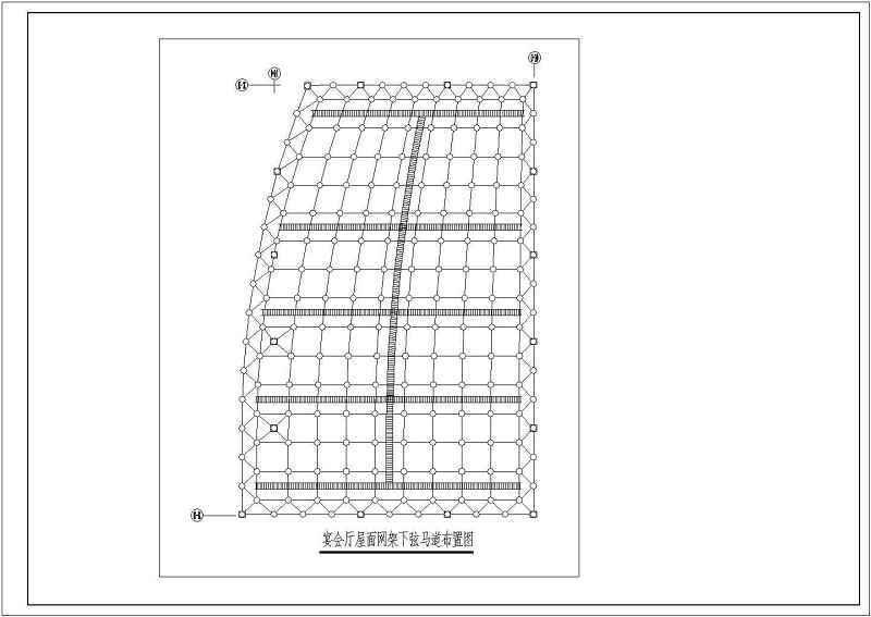 某<a href=https://www.yitu.cn/su/7872.html target=_blank class=infotextkey>地</a>区<a href=https://www.yitu.cn/su/7829.html target=_blank class=infotextkey>酒店</a>屋顶<a href=https://www.yitu.cn/su/7912.html target=_blank class=infotextkey>空间</a>网架结构施工<a href=https://www.yitu.cn/su/7937.html target=_blank class=infotextkey>图纸</a>