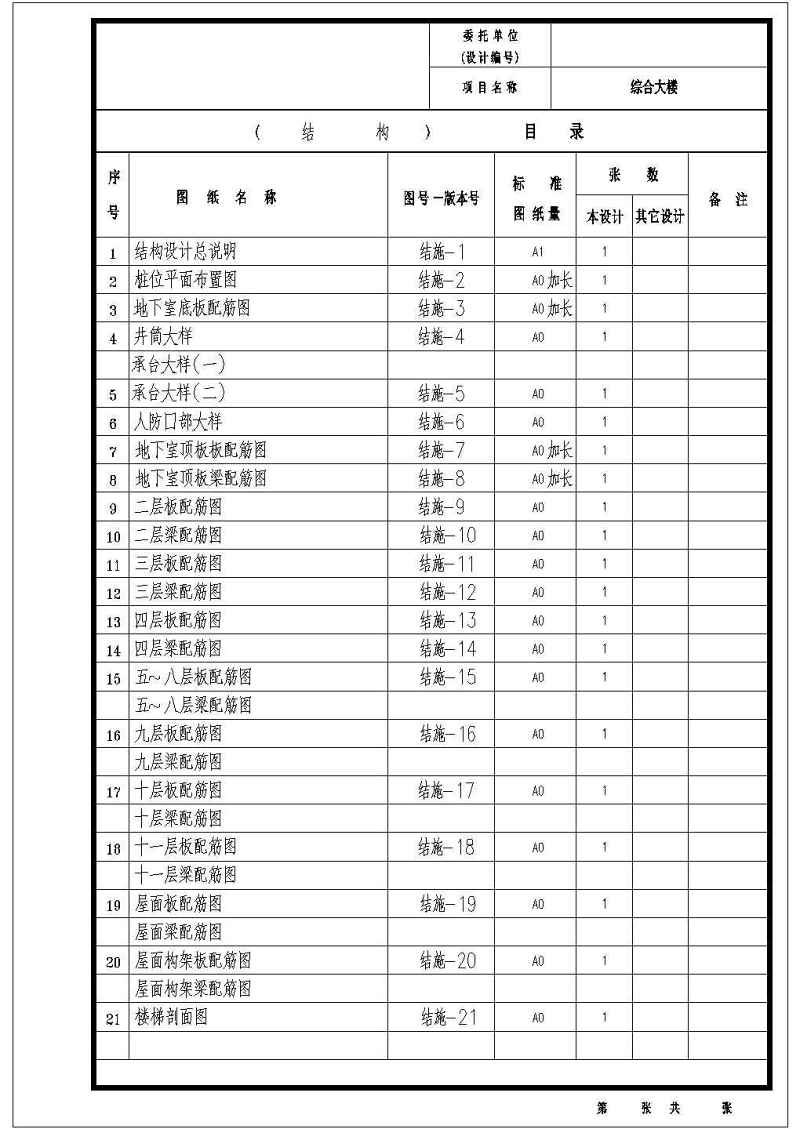 某<a href=https://www.yitu.cn/su/7872.html target=_blank class=infotextkey>地</a>十一层（带<a href=https://www.yitu.cn/su/7872.html target=_blank class=infotextkey>地</a>下室）框剪结构<a href=https://www.yitu.cn/su/8081.html target=_blank class=infotextkey>办公<a href=https://www.yitu.cn/su/8159.html target=_blank class=infotextkey>楼</a></a>结构施工图