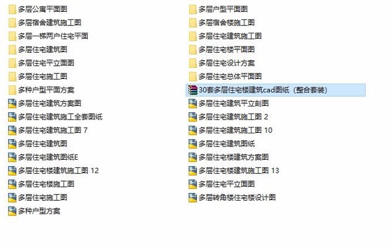 30套<a href=https://www.yitu.cn/su/7580.html target=_blank class=infotextkey>多层住宅</a><a href=https://www.yitu.cn/su/8159.html target=_blank class=infotextkey>楼</a>建筑cad<a href=https://www.yitu.cn/su/7937.html target=_blank class=infotextkey>图纸</a>（整合套装）