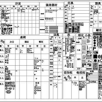 各种家具装修设计cad模块免费下载