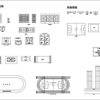 体育类场地设计常用图块