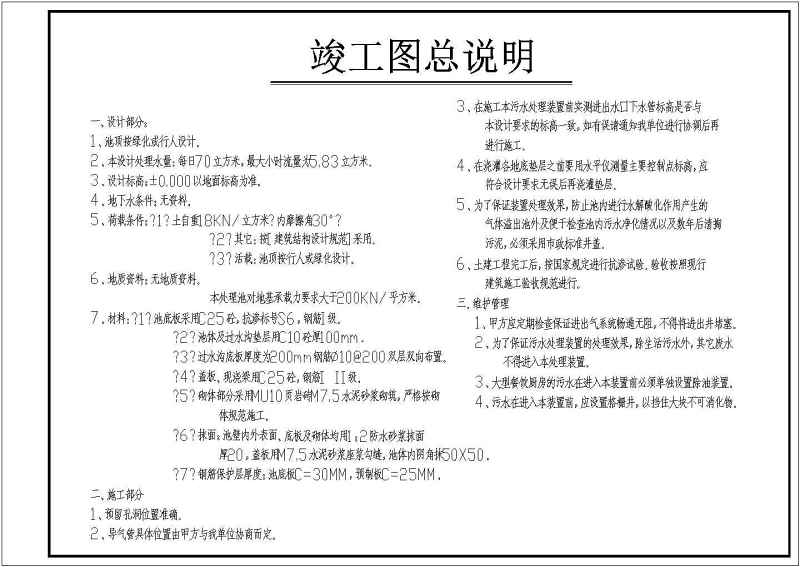 某项目生活污<a href=https://www.yitu.cn/su/5628.html target=_blank class=infotextkey>水</a>处理工程结构竣工图