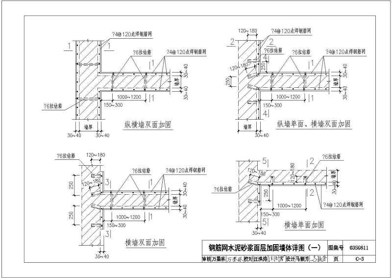 CAD版03SG611砖混结构加固与修复图