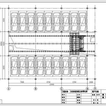 全自动机械立体停车库cad施工图