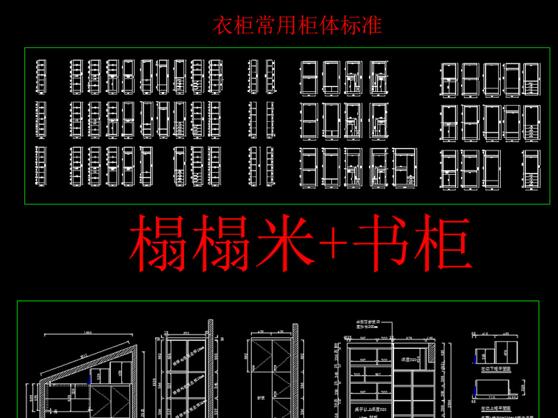 原创2018定制<a href=https://www.yitu.cn/sketchup/yigui/index.html target=_blank class=infotextkey>衣柜</a>.<a href=https://www.yitu.cn/sketchup/xiegui/index.html target=_blank class=infotextkey>鞋柜</a>.<a href=https://www.yitu.cn/sketchup/shugui/index.html target=_blank class=infotextkey>书柜</a>CAD图库-版权<a href=https://www.yitu.cn/su/7381.html target=_blank class=infotextkey>可商用</a>