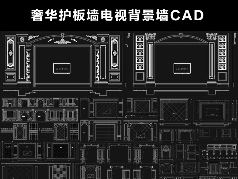 原创精品cad奢华护板墙<a href=https://www.yitu.cn/su/7226.html target=_blank class=infotextkey>电视</a><a href=https://www.yitu.cn/su/7944.html target=_blank class=infotextkey>背景</a>墙<a href=https://www.yitu.cn/su/6783.html target=_blank class=infotextkey>沙发</a><a href=https://www.yitu.cn/su/7944.html target=_blank class=infotextkey>背景</a>墙床<a href=https://www.yitu.cn/su/7944.html target=_blank class=infotextkey>背景</a>图库欧式<a href=https://www.yitu.cn/su/7699.html target=_blank class=infotextkey>法式</a>美式