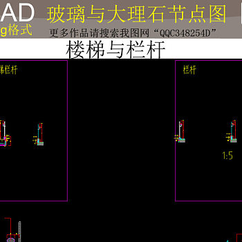 原创玻璃与大理石CAD节点祥图