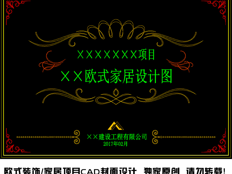 原创欧式<a href=https://www.yitu.cn/su/7941.html target=_blank class=infotextkey>装饰</a>/家居项目工程CAD<a href=https://www.yitu.cn/su/7937.html target=_blank class=infotextkey>图纸</a>封面V56