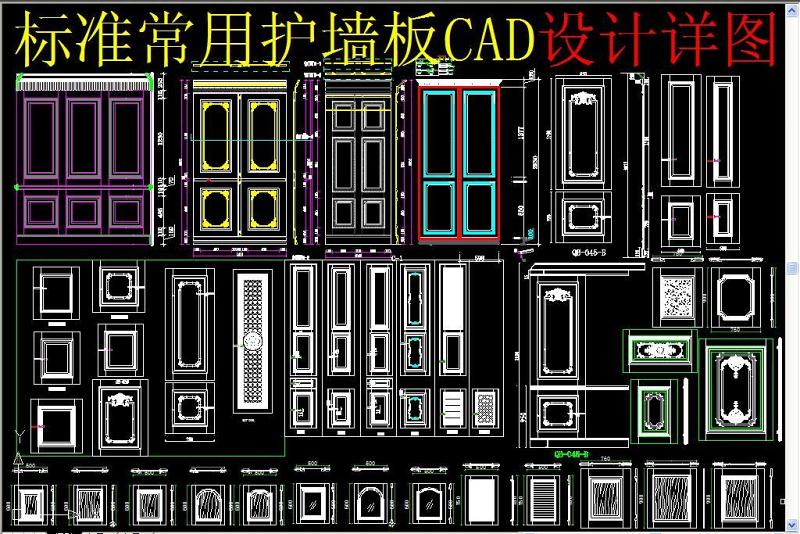 原创标准护墙板CAD