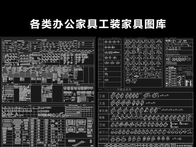 原创各类办公家具工装家具图库cad素材