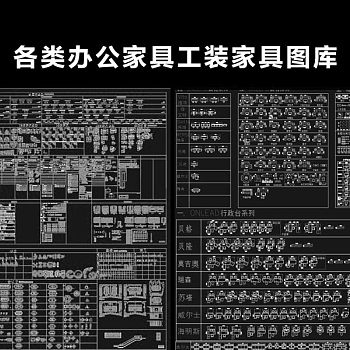 原创各类办公家具工装家具图库cad素材