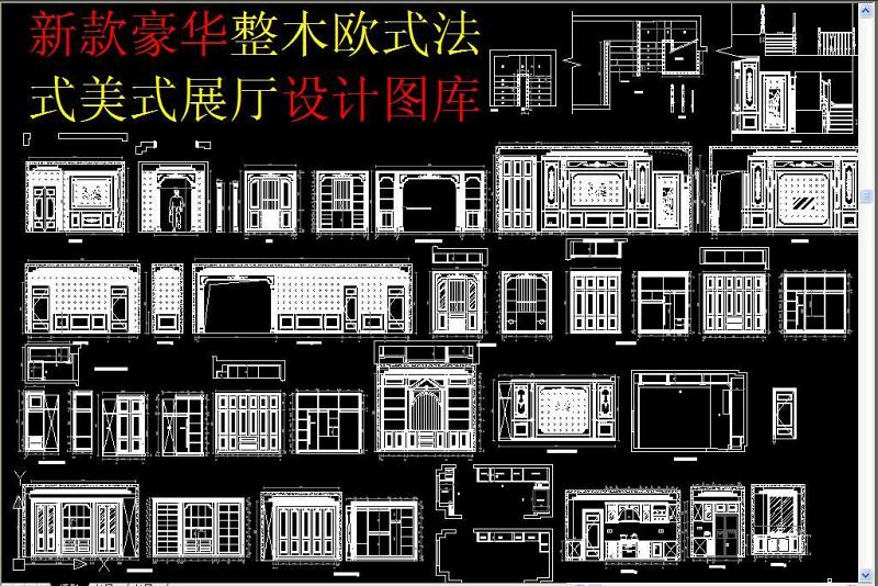 原创新款豪华整木欧式<a href=https://www.yitu.cn/su/7699.html target=_blank class=infotextkey>法式</a>美式<a href=https://www.yitu.cn/sketchup/zhanting/index.html target=_blank class=infotextkey>展厅</a><a href=https://www.yitu.cn/su/7590.html target=_blank class=infotextkey>设计</a>图库